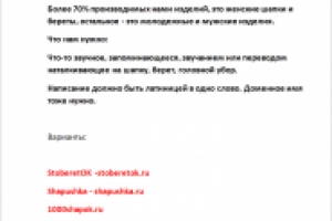 Нейминг: название компании, производящей шапки