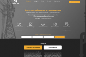 Свет и газ. Сайт-визитка по услугам газо- электроснабжению