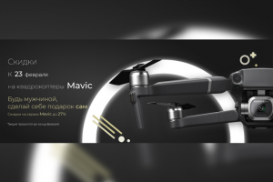 Реклама дронов к 23 февраля