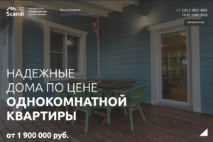 НАДЕЖНЫЕ ДОМА ПО ЦЕНЕ ОДНОКОМНАТНОЙ КВАРТИРЫ