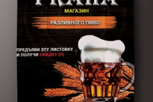 Листовка Магазин разливного пиво Прага