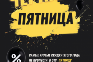 банер черная пятница