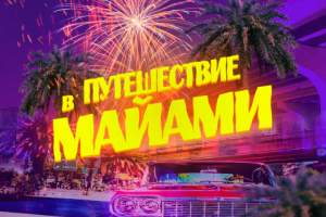 Банер  путешествие в майами