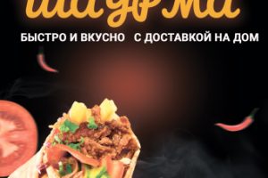 Листовка Шаурма