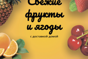 Банер фрукты