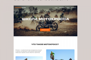 Сайт для школы мотокросса