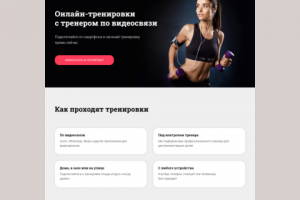 Лендинг сервиса онлайн-тренировок