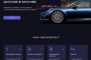 Лендинг Кованые диски