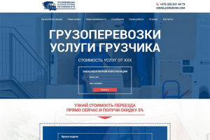 Разработка сайта для грузоперевозок по РБ