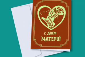 Открытка на день матери