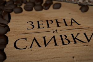 Заставка "Зёрна кофе"