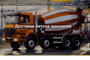 Доставки бетона