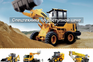 Аренда спецтехники