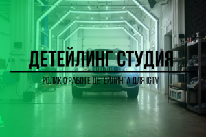 Студия детейлинга