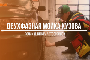 Двухфазная мойка с турбосушкой