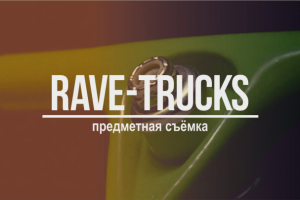 Подвески для лонгборда