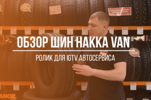 Обзор на шины Nokian Hakka Van