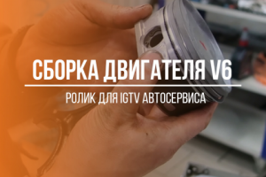 Сборка двигателя V6
