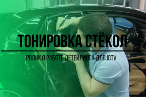 Тонировка стёкол автомобиля в студии детейлинга