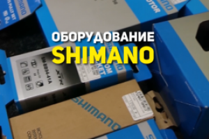 Сторис: оборудование SHIMANO