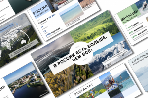 Презентация для продвижения внутреннего туризма