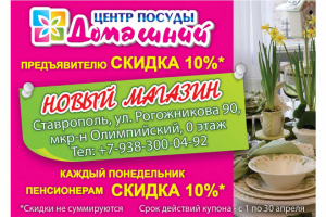 Дизайн листовки для сети магазинов "Центр посуды Домашний"