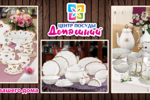Дизайн баннера для сети магазинов "Центр посуды Домашний"