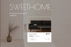 Интернет-магазин "SWEETHOME"
