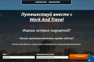 Сайт пример Work and Travel
