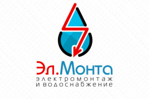 Электромонтаж и водоснабжение