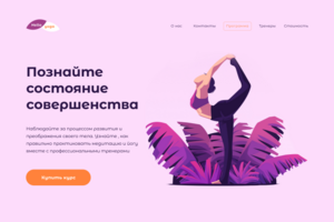 Дизайн и вёрстка лендинга для курса по йоге