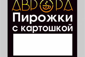 Ценник для столовой "Аврора"