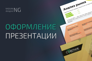 Оформление презентации