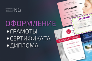 Оформление грамот, дипломов, сертификатов