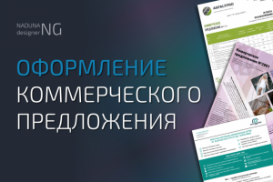 Оформление Коммерческого предложенеия