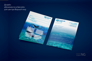 Дизайн абонемента в бассейн для центра Водный мир