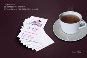 Оформление односторонней визитки для домашнего производителя