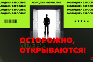МолодыехВзрослые