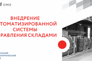 Презентация для ОМК