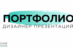 ПОРТФОЛИО
