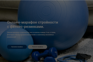 Лендинг - Марафон стройности