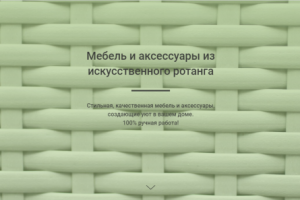 Лендинг - Плетенная мебель