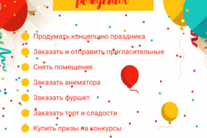 Чек-лист для праздника