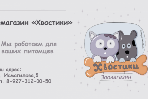 Визитка-иллюстрация. Зоомагазин "Хвостики"