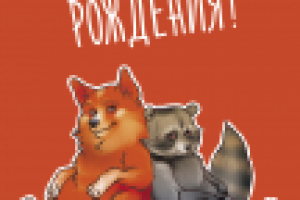 Открытка с Енотом и Корги ко дню рождения