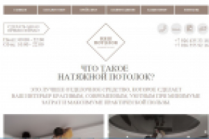 Сайт «Натяжные потолки»