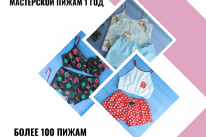 Мастерская пижам