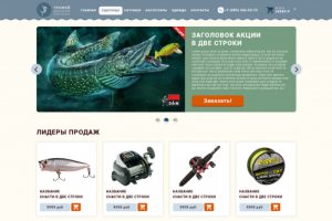 Сайт интернет-магазина "Трофей", всё для рыбалки.