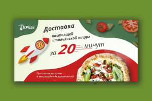 Реклама доставки пиццы