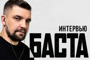 Интервью с Василием Вакуленко (Баста) — Проект «Секрет успеха»